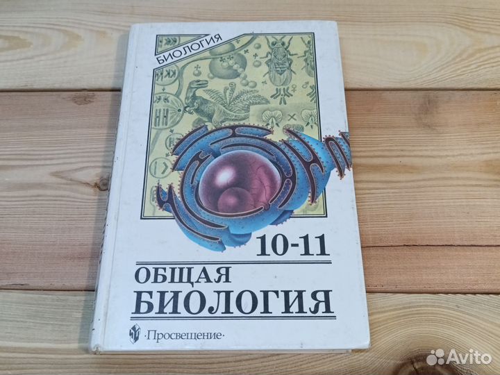 Биология 10-11 класс Беляев