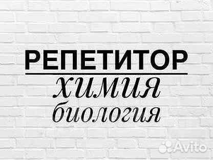 Репетитор по химии и биологии