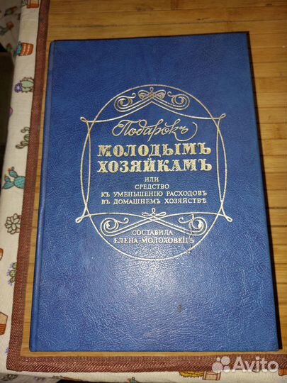Подарок молодым хозяйкам 1991г репринт