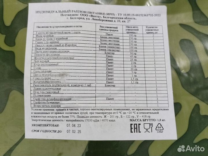 Ирп сухой паёк