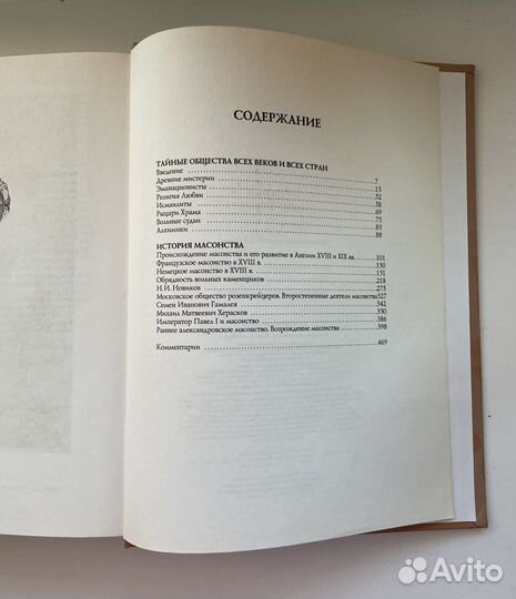 История тайных обществ, Эксмо, 2007