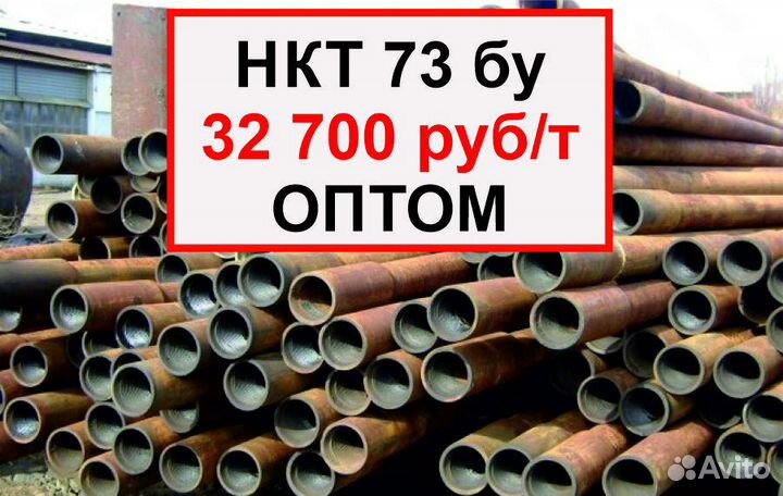 Нкт 73 х5,5 оптом