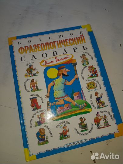 Большой фразеологический словарь для детей