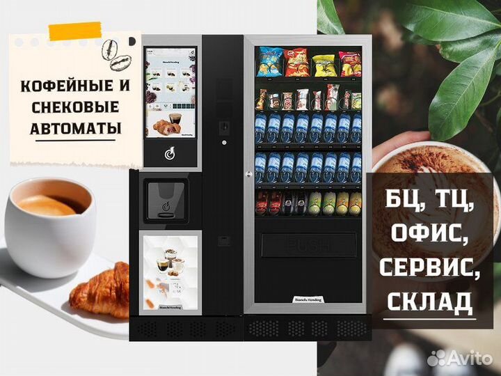 Вендинговые автоматы / кофейные снековые аппараты