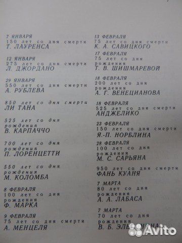 Художественный календарь сто памятных дат, 1980 г