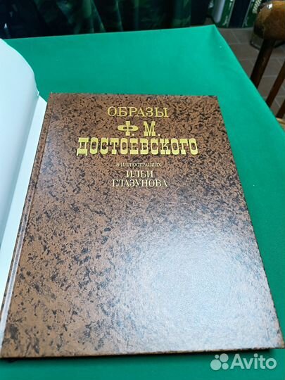 Образы Ф.М.Достоевского в иллюстрациях 1990г