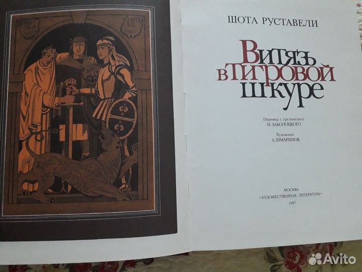 Шота Руставели Витязь в тигровой шкуре