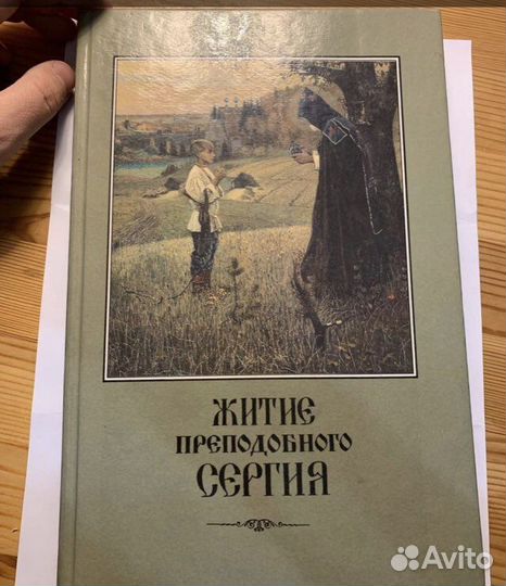 Житие и подвиги Сергия Радонежского 1989