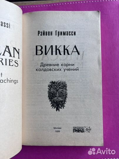 Книга Викка Древние корни колдовских учений