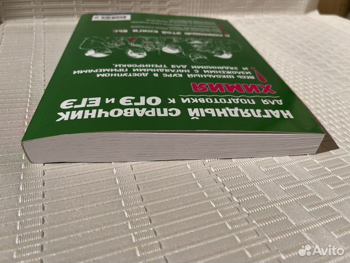 Пособие по химии ЕГЭ, ОГЭ справочник