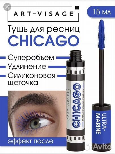 Синяя тушь Art-Visage Chicago