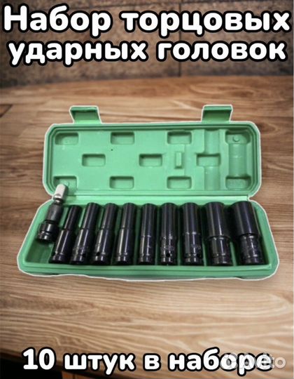 Набор ударных торцевых головок 1/2 дюйма, 10 пр