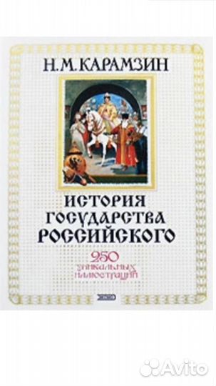 История Государства Российского