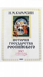 История Государства Российского