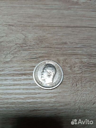 Царская монета 25 копеек 1896 г