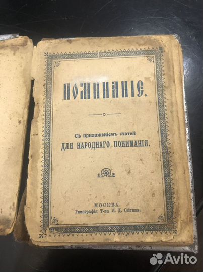 Поминание Сытина