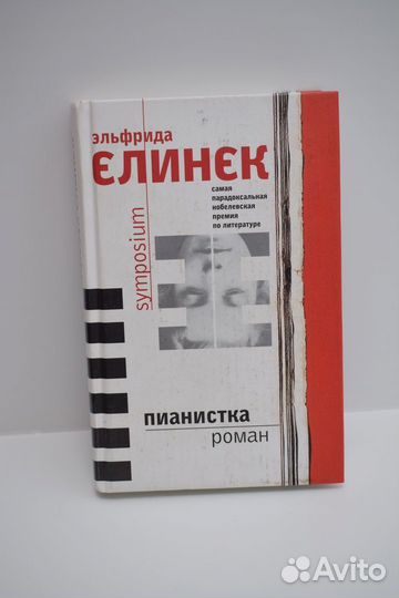 Пианистка