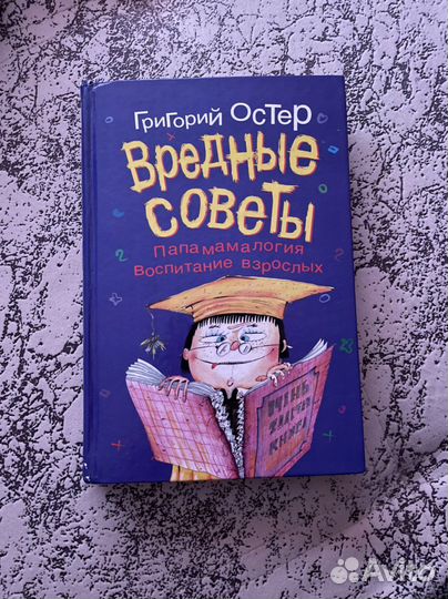 Остер вредные советы