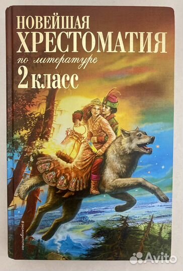 Книга «Новейшая хрестоматия по литературе»