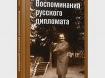 Савинский А.А. Воспоминания русско�го дипломата