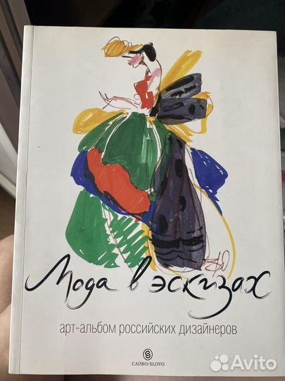 Мода в эскизах арт альбом российских дизайнеров