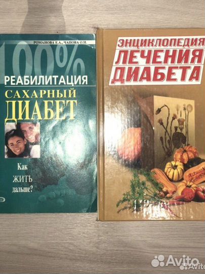 Книги по диабету (2шт)