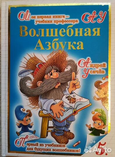 Волшебный азбука Андрей Усачев