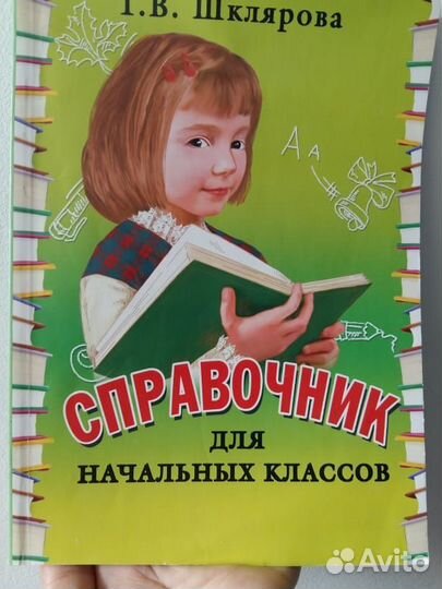 Справочник для начальных классов, Т.В Шклярова