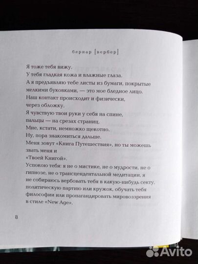 Книга Бернар Вербер Книга Путешествия