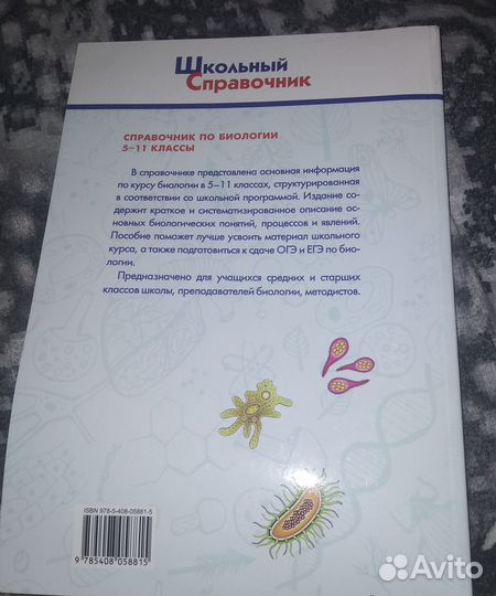 Справочник по биологии