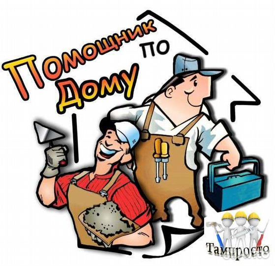 Мужская помощь