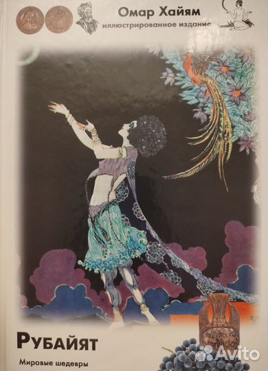Рубайят Омар Хайям