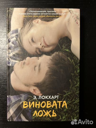 Книга Э. Локхарт Виновата Ложь