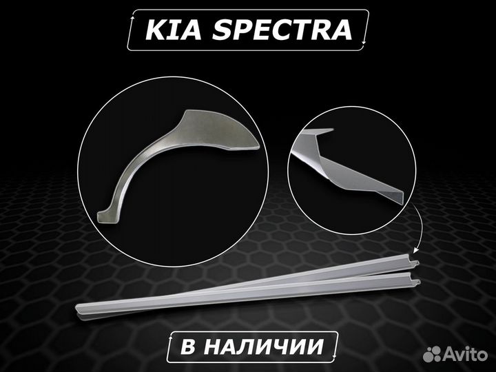 Пороги Kia Spectra ремонтные без предоплаты