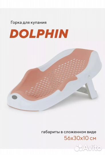 Горка для купания dolphin