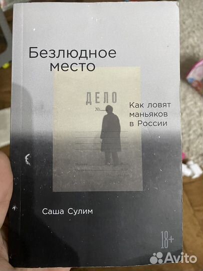 Книга Безлюдное место, Саша Сулим