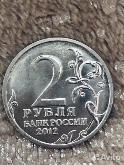 2 рубля 2012 Л. Л. Беннигсен