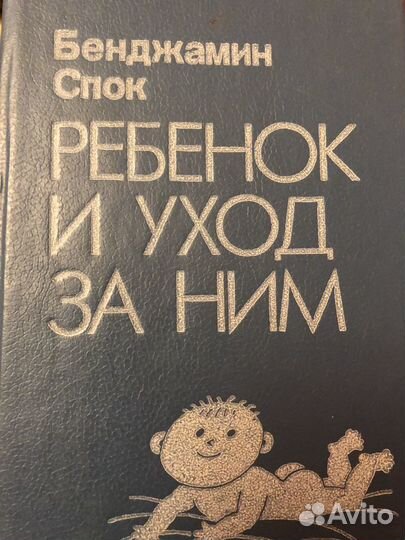 Бенджамин Спок ребенок и уход за ним