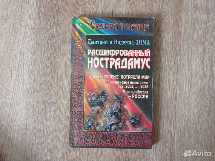 Расшифрованный Нострадамус