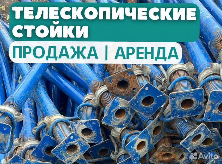 Стойки телескопические продажа и аренда