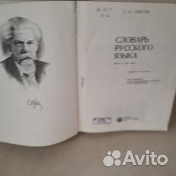 Словарь русского языка С.И. Ожегова