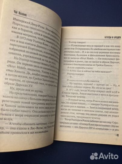 Чак Паланик «Беглецы и бродяги»