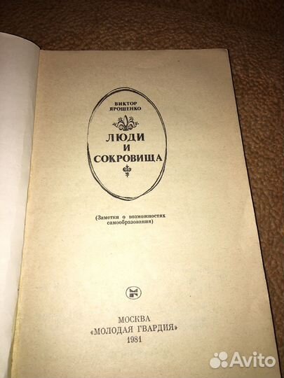 Ярошенко.Люди и сокровища,изд.1981 г