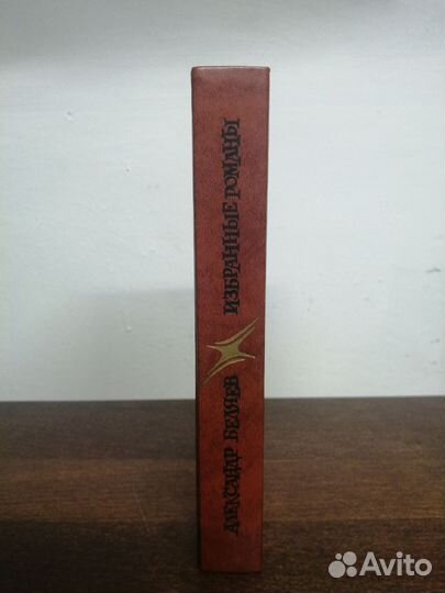 Книга А. Беляев. Избранные романы