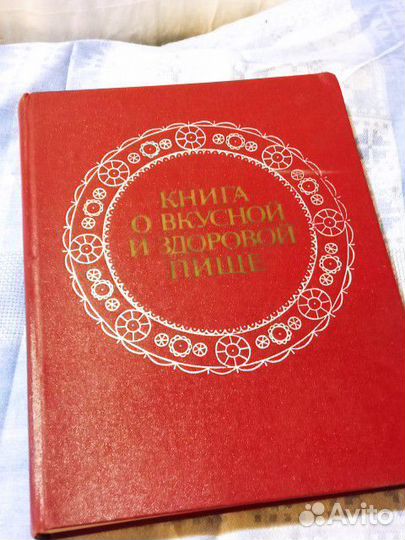 Книга о вкусной и здоровой пище 1977 год