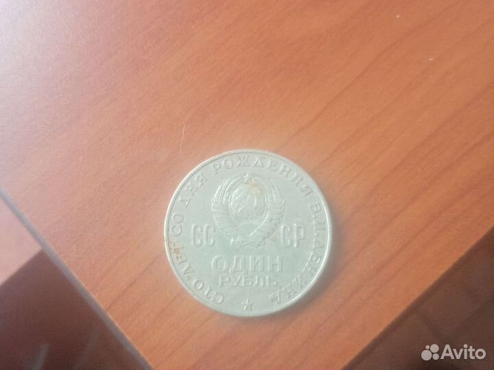 Монета сто лет Ленину