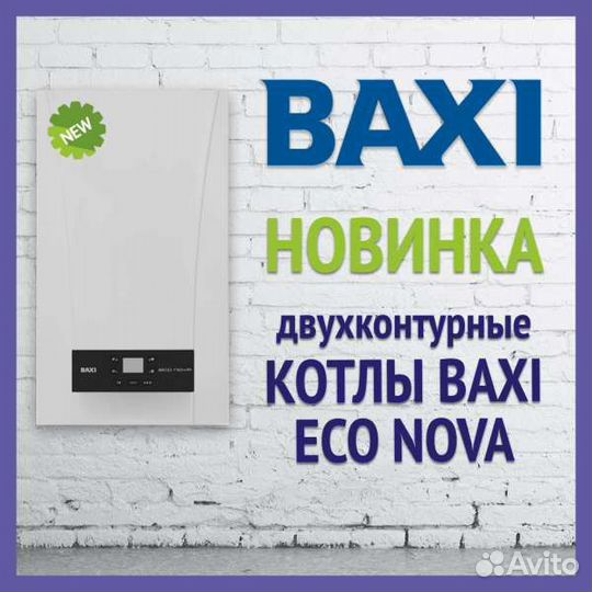 Котел газовый Baxi ECO Nova 18 кВт остатки