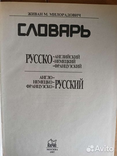 Словарь Живан М.Милорадович англ,нем,фран- русский