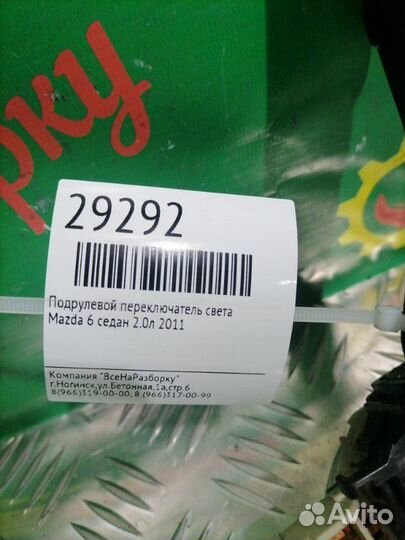 Подрулевой переключатель света Mazda 6 седан 2.0Л