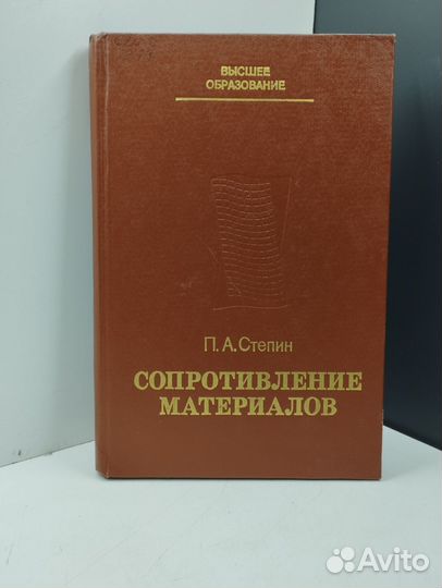 П.А.Степин. Сопротивление материалов